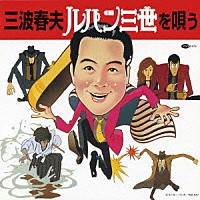 三波春夫「 三波春夫　ルパン三世を唄う」