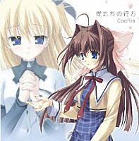 ＣｏｏＲｉｅ「 僕たちの行方」