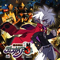 佐藤天平「 魔界戦記ディスガイア３　アレンジサウンドトラック」