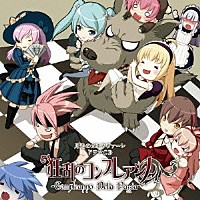 （ドラマＣＤ）「 狂乱のコンプレアンノ　月光のカルネヴァーレ　ドラマＣＤ」