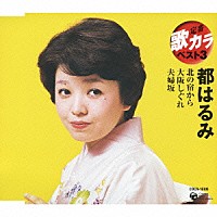 都はるみ「 北の宿から／大阪しぐれ／夫婦坂」