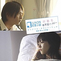 中村優一「 ＪＵＮＯＮ恋愛小説　同級生／体育館ベイビー　オリジナル・サウンドトラック　柴原潤ａｓ中村優一」