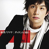 藤澤ノリマサ「 ダッタン人の踊り」