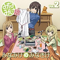 （ラジオＣＤ）「 みなみけ　ＤＪＣＤ　Ｖｏｌ．２」
