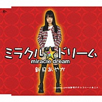 新貝あやか「 ミラクル★ドリーム」