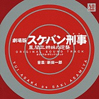 （オリジナル・サウンドトラック）「 劇場版スケバン刑事　風間三姉妹の逆襲　オリジナル・サウンドトラック」