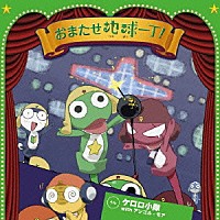 ケロロ小隊　ｗｉｔｈ　アンゴル・モア「 おまたせ地球一丁！」