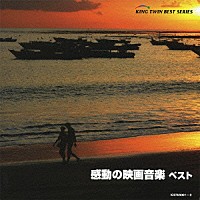 （サウンドトラック）「 感動の映画音楽　ベスト」