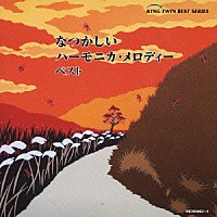 （オムニバス）「 なつかしいハーモニカ・メロディー　ベスト」