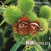 （伝統音楽）「 民謡　ベスト（上）」