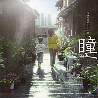 山下康介「 ＮＨＫ連続テレビ小説　瞳　オリジナル・サウンドトラック」