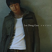 イ・ドンゴン「 「ツキアカリ」」