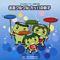 （教材）「 お皿クルクル　カッパの親子　全曲振り付き」