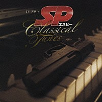 （サウンドトラック）「 フジテレビ系ドラマ　ＳＰ　エスピー　サウンドトラック　Ｃｌａｓｓｉｃａｌ　Ｔｕｎｅｓ」