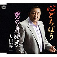 大和龍二「 心どろぼう／男の身勝手」