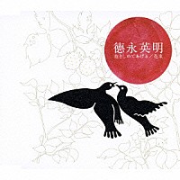 德永英明「 抱きしめてあげる／花束」
