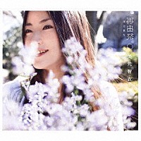 美元智衣「 再出発　はじまり」