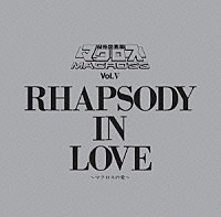 羽田健太郎「 マクロス　Ｖｏｌ．Ⅴ　ＲＨＡＰＳＯＤＹ　ＩＮ　ＬＯＶＥ～マクロスの愛～」