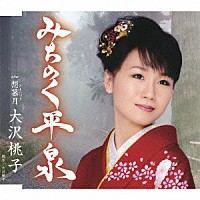 大沢桃子「 みちのく平泉」