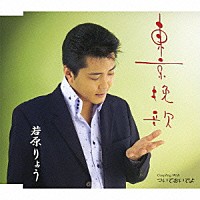 若原りょう「 東京挽歌／ついておいでよ」