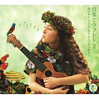 関口和之　ｆｅａｔ．竹中直人／分山貴美子「 口笛とウクレレ２」