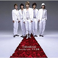 東方神起「 Ｂｅａｕｔｉｆｕｌ　ｙｏｕ／千年恋歌」