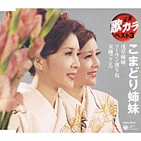 こまどり姉妹「 浅草姉妹／ソーラン渡り鳥／未練ごころ」