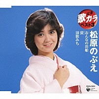 松原のぶえ「 おんなの出船／蛍／演歌みち」