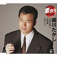 細川たかし「 矢切の渡し／北酒場／心のこり」