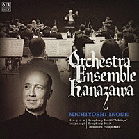 井上道義／オーケストラ・アンサンブル金沢「 ハイドン：交響曲第３０番「アレルヤ」　一柳慧：交響曲第７番「イシカワ・パラフレーズ」－岩城宏之の追憶に－　他」