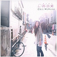 美元智衣「 再出発　はじまり」