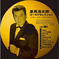 里見浩太朗「 里見浩太朗　ゴールドセレクション」