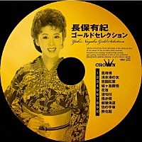 長保有紀「 長保有紀　ゴールドセレクション」