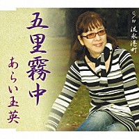 あらい玉英「 五里霧中／流氷港町」