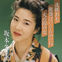 坂本冬美「 夜桜お七／能登はいらんかいね／火の国の女」