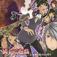 （ドラマＣＤ）「 ＴＶアニメーション破天荒遊戯　ドラマＣＤ　第１巻　断罪の緋き花よ咲け」