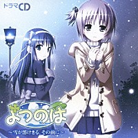 （ドラマＣＤ）「 ドラマＣＤ　よつのは　～雪が溶けきる、その前に～」