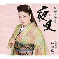 米倉ますみ「 夜叉」
