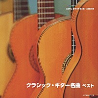 ナルシソ・イエペス「 クラシック・ギター名曲　ベスト　ナルシソ・イエペス　ギターの魅力」