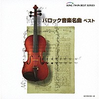 （クラシック）「 バロック音楽名曲　ベスト」