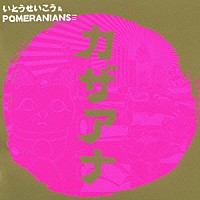 いとうせいこう＆ＰＯＭＥＲＡＮＩＡＮＳ「 カザアナ」