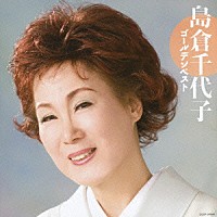 島倉千代子「 島倉千代子　ゴールデンベスト」