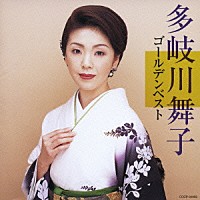 多岐川舞子「 多岐川舞子　ゴールデンベスト」