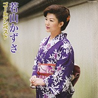 若山かずさ「 若山かずさ　ゴールデンベスト」