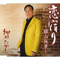 細川たかし「 恋宿り～銀山夜景～」