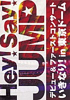 Ｈｅｙ！　Ｓａｙ！　ＪＵＭＰ「 Ｈｅｙ！　Ｓａｙ！　ＪＵＭＰ　デビュー＆ファーストコンサート　いきなり！　ｉｎ　東京ドーム」