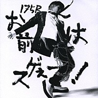 １７５Ｒ「 お前はスゲぇー！」