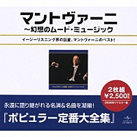 マントヴァーニ「 マントヴァーニ全集」