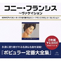 コニー・フランシス「 コニー・フランシス全集」