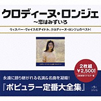 クロディーヌ・ロンジェ「 クロディーヌ・ロンジェ全集」